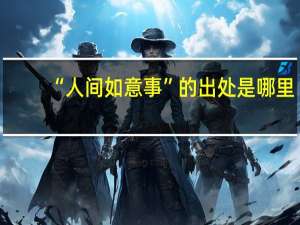 “人间如意事”的出处是哪里