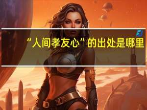 “人间孝友心”的出处是哪里