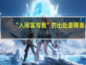 “人间富与贵”的出处是哪里