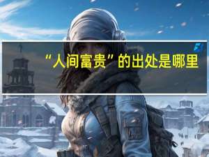“人间富贵”的出处是哪里