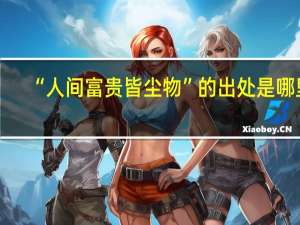 “人间富贵皆尘物”的出处是哪里