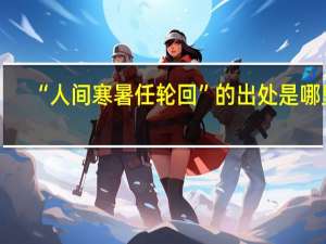 “人间寒暑任轮回”的出处是哪里