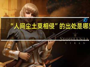 “人间尘土莫相侵”的出处是哪里