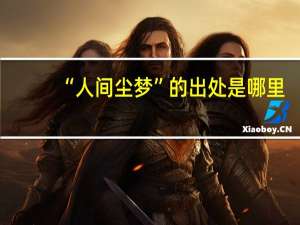 “人间尘梦”的出处是哪里