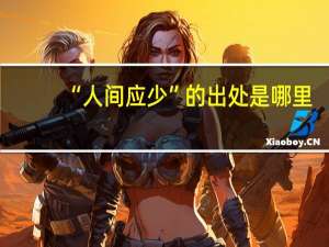 “人间应少”的出处是哪里
