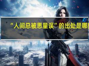 “人间总被思量误”的出处是哪里
