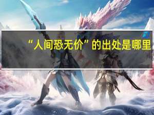 “人间恐无价”的出处是哪里