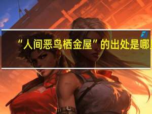 “人间恶鸟栖金屋”的出处是哪里