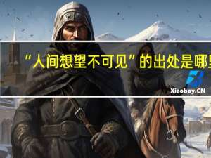 “人间想望不可见”的出处是哪里