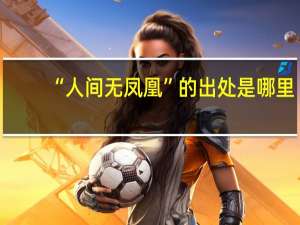“人间无凤凰”的出处是哪里