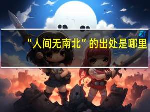 “人间无南北”的出处是哪里