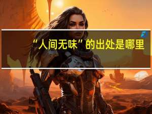 “人间无味”的出处是哪里