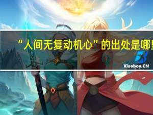 “人间无复动机心”的出处是哪里