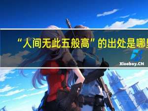 “人间无此五般高”的出处是哪里