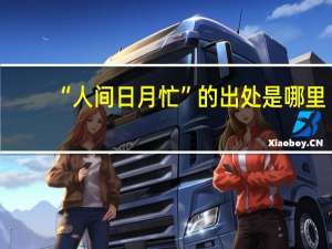 “人间日月忙”的出处是哪里