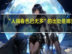 “人间春色已无多”的出处是哪里