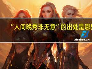 “人间晚秀非无意”的出处是哪里