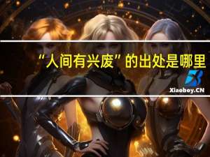 “人间有兴废”的出处是哪里