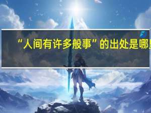 “人间有许多般事”的出处是哪里