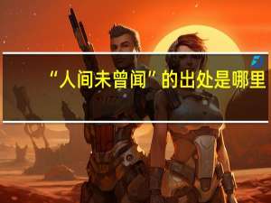 “人间未曾闻”的出处是哪里