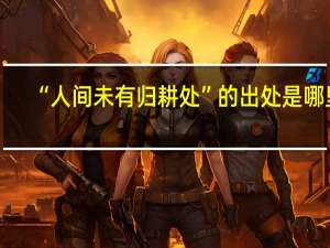 “人间未有归耕处”的出处是哪里
