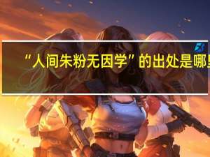 “人间朱粉无因学”的出处是哪里