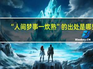 “人间梦事一炊熟”的出处是哪里