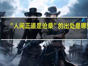 “人间正道是沧桑”的出处是哪里