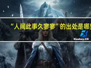 “人间此事久寥寥”的出处是哪里