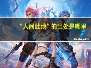 “人间此地”的出处是哪里