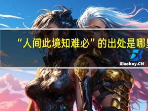 “人间此境知难必”的出处是哪里
