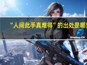 “人间此手真难得”的出处是哪里