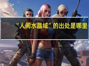 “人间水晶域”的出处是哪里