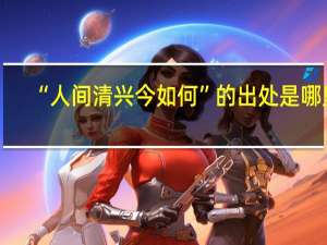 “人间清兴今如何”的出处是哪里