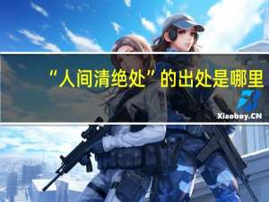 “人间清绝处”的出处是哪里
