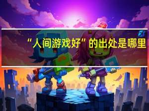 “人间游戏好”的出处是哪里