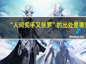 “人间炙手又张罗”的出处是哪里