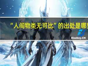 “人间物类无可比”的出处是哪里