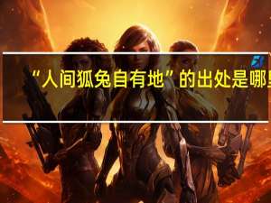 “人间狐兔自有地”的出处是哪里