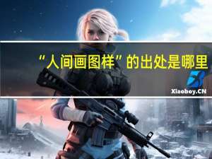 “人间画图样”的出处是哪里