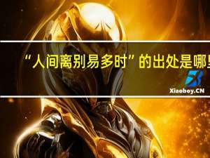 “人间离别易多时”的出处是哪里