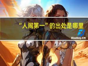 “人间第一”的出处是哪里