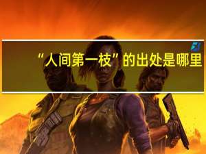 “人间第一枝”的出处是哪里