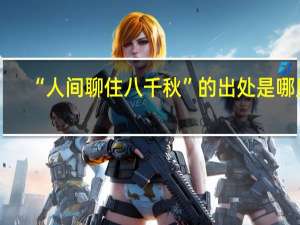 “人间聊住八千秋”的出处是哪里