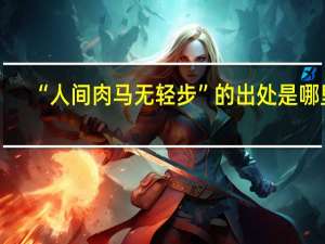 “人间肉马无轻步”的出处是哪里