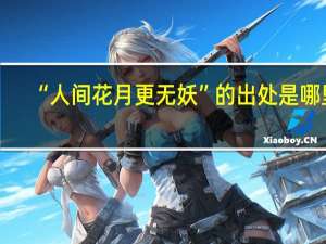 “人间花月更无妖”的出处是哪里