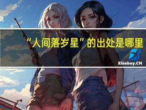 “人间落岁星”的出处是哪里