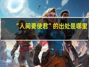 “人间要使君”的出处是哪里