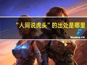 “人间说虎头”的出处是哪里
