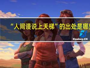 “人间谩说上天梯”的出处是哪里